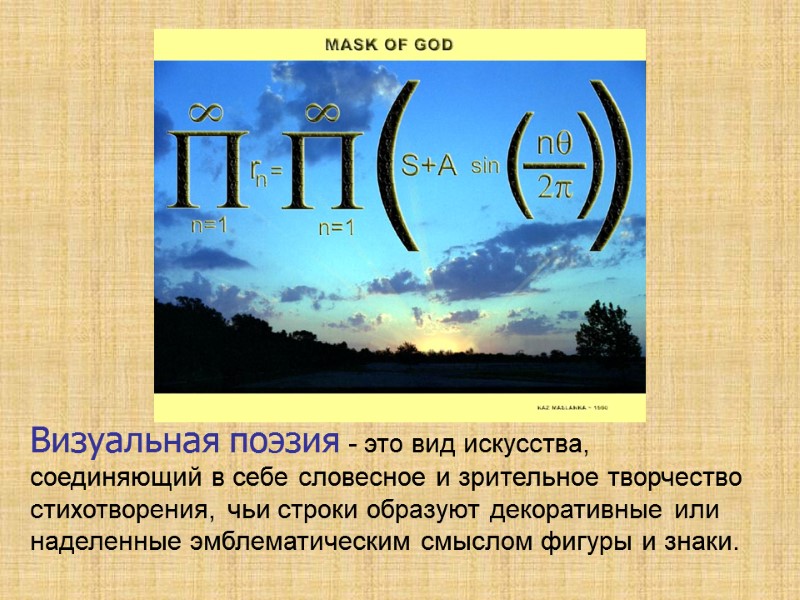 Визуальная поэзия - это вид искусства, соединяющий в себе словесное и зрительное творчество стихотворения,